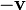 -\mathbf{v}