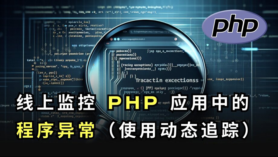 生產環境如何追蹤 PHP 異常(無需重啟應用) 生產環境如何追蹤 PHP 異常(無需重啟應用)