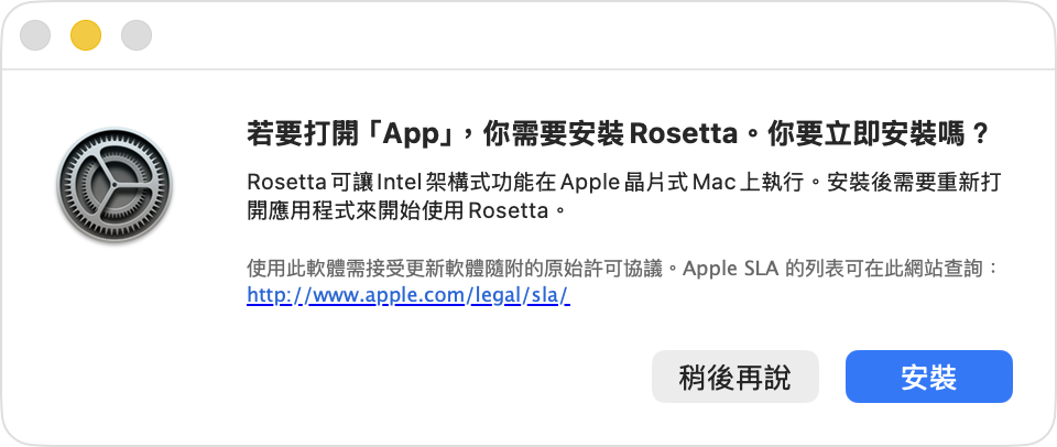 詢問是否要安裝 Rosetta 的 macOS 提示訊息。