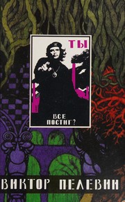 Cover of: Chapaev i Pustota: Zhëltai︠a︡ strela