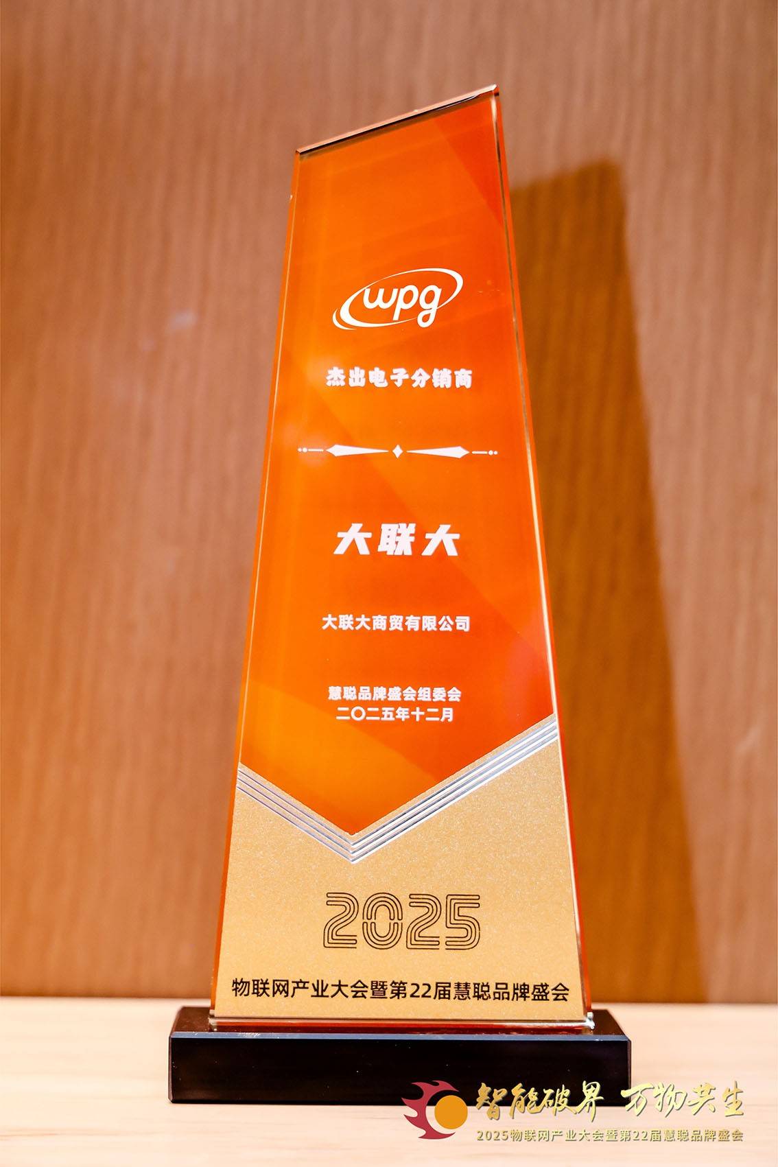 “智能破界”盛会摘冠！大联大荣膺“杰出电子<b class='flag-5'>分销商</b>奖”