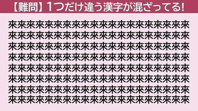 脳トレクイズ 第464回 【日曜日は難問】「來」の中に隠れた1つだけ違う漢字はどーこだ!?