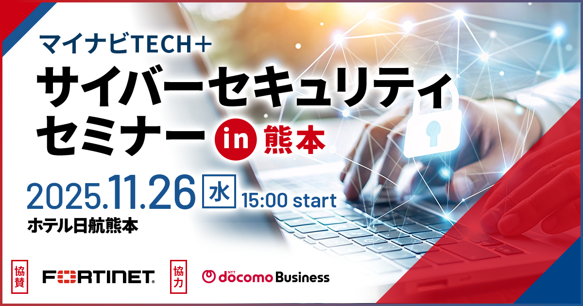 サイバーセキュリティセミナー in 熊本