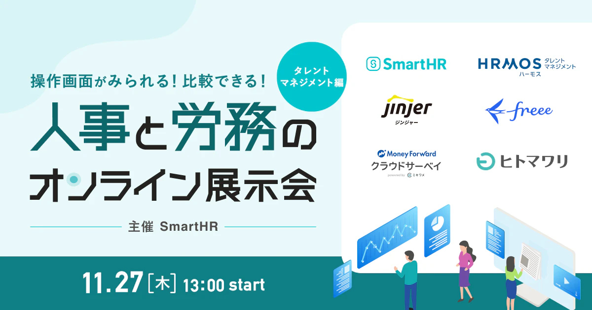 第2回 人事と労務のオンライン展示会