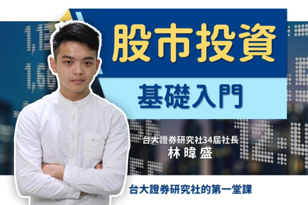 【影像課】股市投資基礎入門