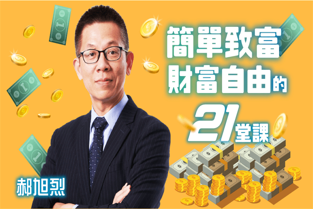 簡單致富-財富自由的21堂課