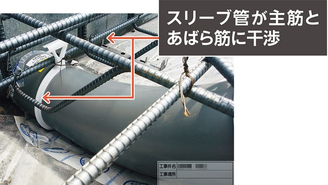 「配筋をやり替えろ」建て主が抗議、基礎の鉄筋とスリーブ管の接触に要注意