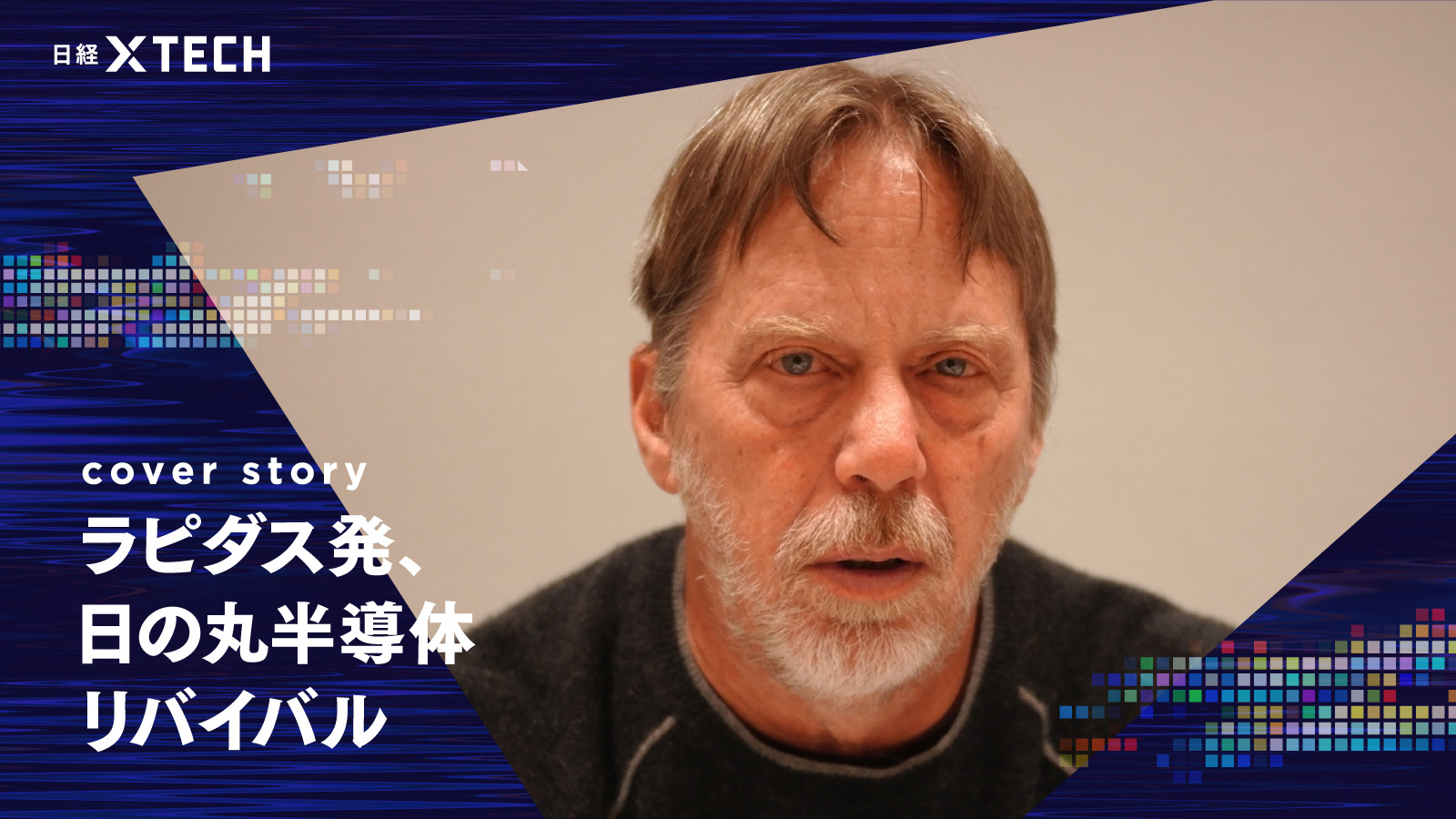 半導体のレジェンド、日本に助け船　ジム・ケラー氏が設計者育成を支援