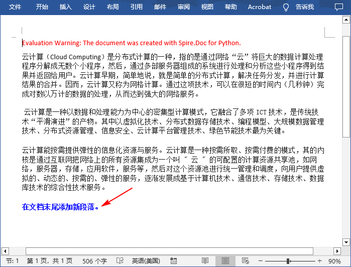 Python 在 Word 文档末尾添加段落