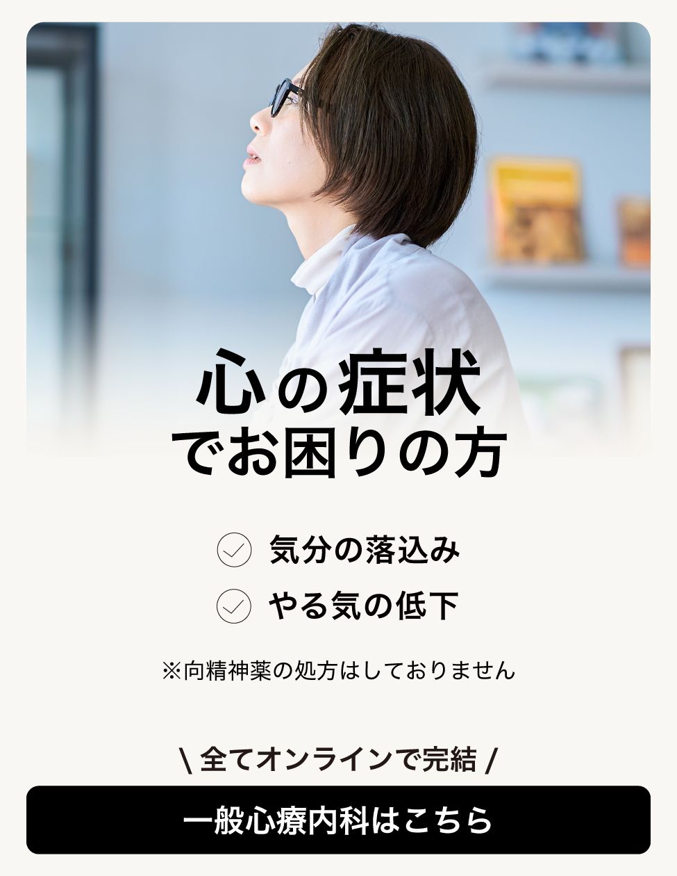 01_ミナカラオンライン診療_心の症状