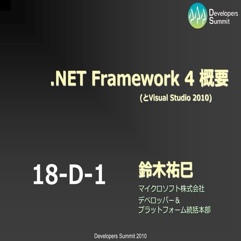 18-D-1 .Net Framework 4 概要