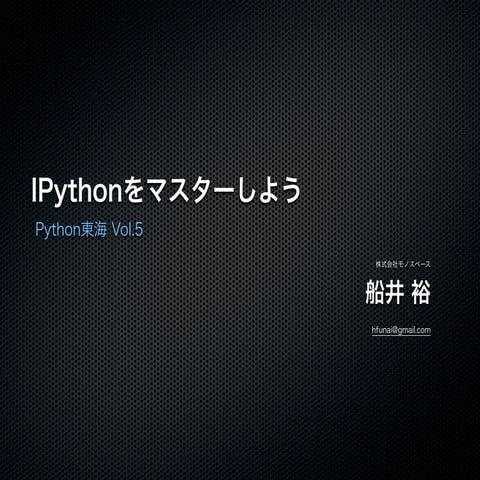 Python東海Vol.5 IPythonをマスターしよう