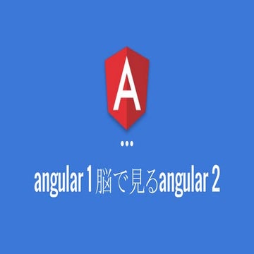 angular1脳で見るangular2
