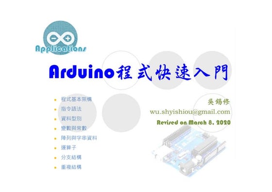 Arduino應用系統設計 - Arduino程式快速入門