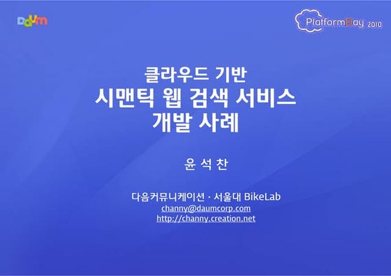 클라우드 기반의 시맨틱 웹 검색 서비스 사례 (플랫폼데이 2010)