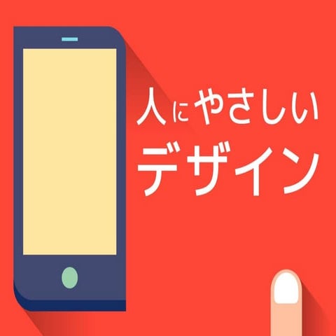 「人にやさしいデザイン（はモテる）」