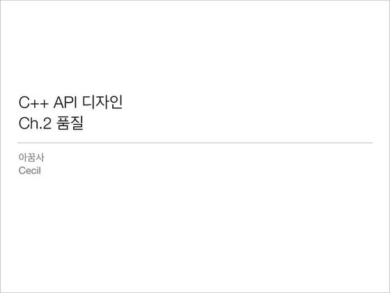 C++ api design 품질