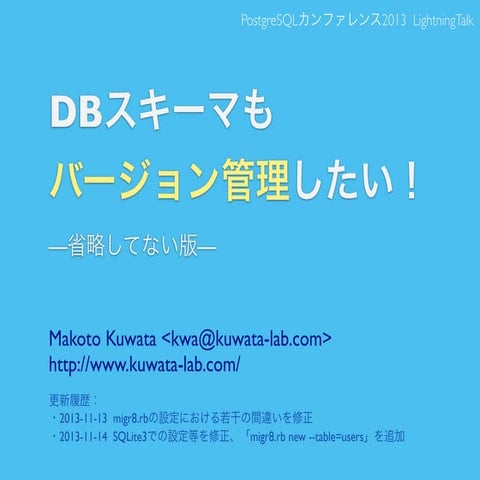DBスキーマもバージョン管理したい！