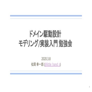 ドメイン駆動設計 モデリング_実装入門勉強会_2020.3.8