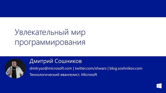 Увлекательный мир программирования.