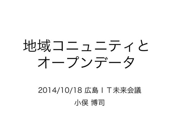地域コニュニティとオープンデータ