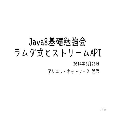 社内Java8勉強会 ラムダ式とストリームAPI