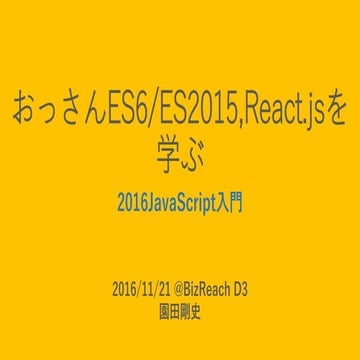 おっさんES6/ES2015,React.jsを学ぶ