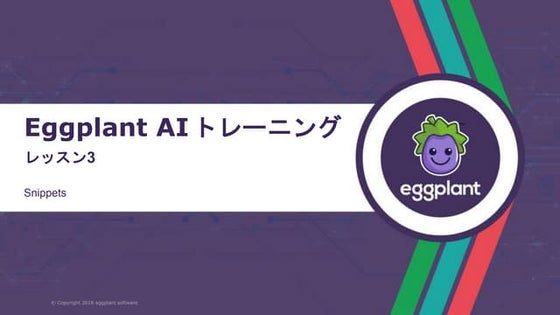 Eggplant AI - Lesson 3 Slides (Japanese)