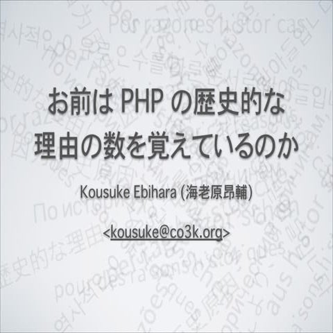 お前は PHP の歴史的な理由の数を覚えているのか