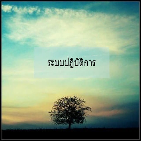 ระบบปฏิบัติการ