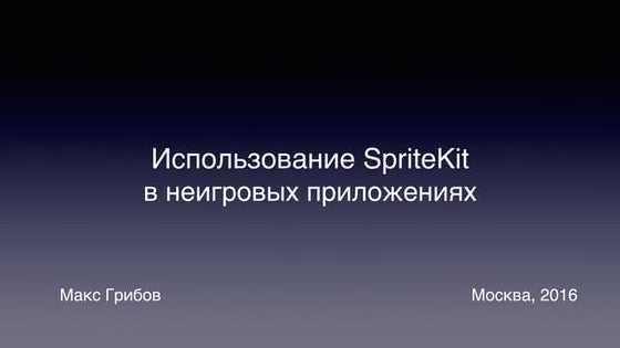 Макс Грибов — Использование SpriteKit в неигровых приложениях