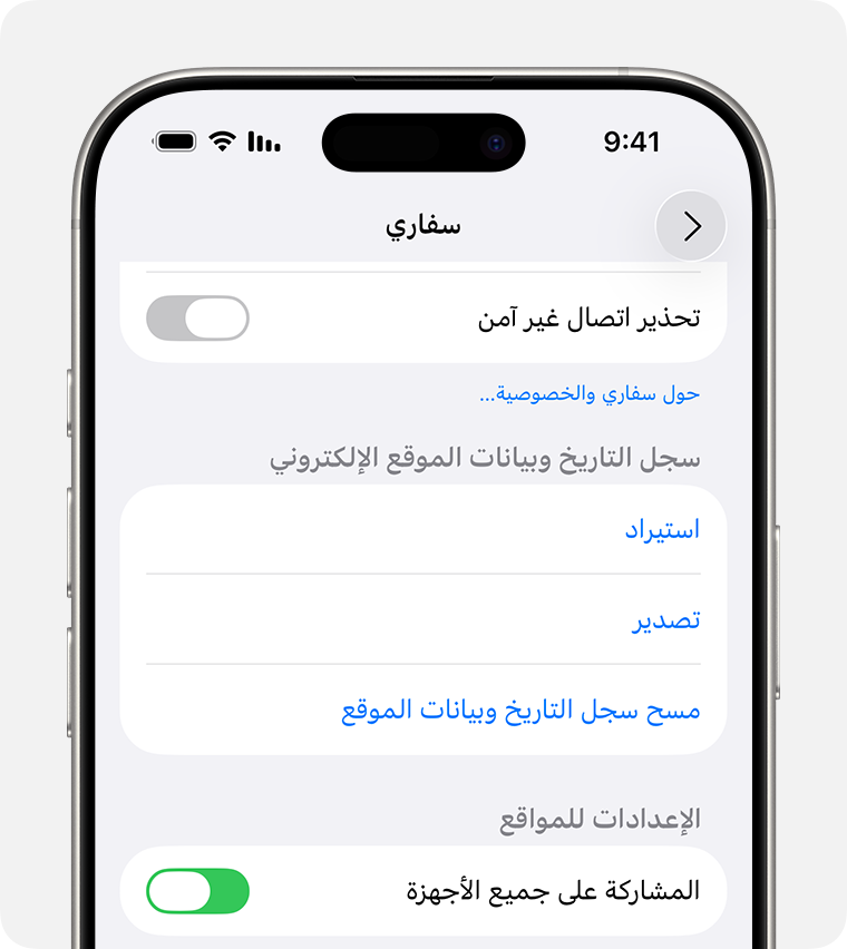 شاشة iPhone تعرض خيار"مسح سجل التاريخ وبيانات الموقع" في "إعدادات سفاري".