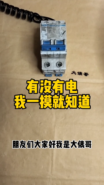 有没有电，我一摸就知道 #电工知识 #零基础学电路 #我在快手涨知识#硬声创作季 