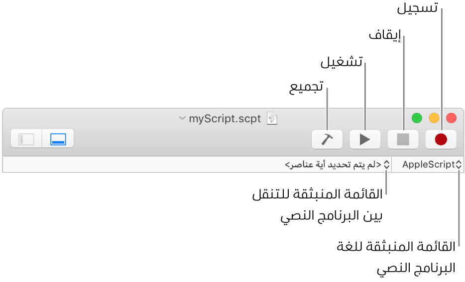 شريط أدوات محرر البرامج النصية يعرض السجل، والتوقف، والتشغيل، والتجميع، ولغة البرنامج النصي، وعناصر التحكم في التنقل عبر البرانامج النصي.