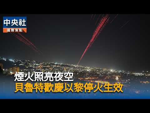 煙火照亮夜空 貝魯特歡慶以黎停火生效