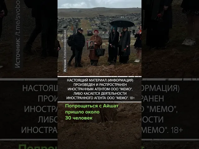 Уроженцы Чечни провели обряды после похорон Айшат Баймурадовой