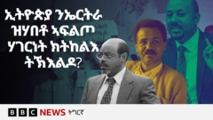 ኣብ ዝሓለፈ ክልተ ዓመታት ኢትዮጵያ ዘልዓለቶ መሰል ዋንነትን ተጠቃምነትን ኣፍደገ ባሕሪ ኣብ ጎረባብቲ ሃገራት፡ ስግኣት ፈጢሩ ይርከብ።
ብላዕለዎት መራሕቲን መንግስታዊ ይዅን ንሰልፊ ብልጽግና ጸግዒ ዝሓዛ ማዕከናት ዜናን ዝወሃብ ዘሎ መግለጺታት ብፍላይ ኣብ ልዕሊ ኤርትራውያን ሓያል ቍጥዐ ፈጢሩ እዩ።
👉🏽 ሳብስክራይብ ግበሩ https://bbc.in/445Jzbz