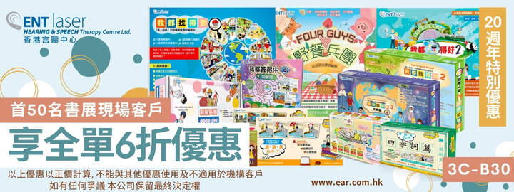 书展优惠1:香港言听中心