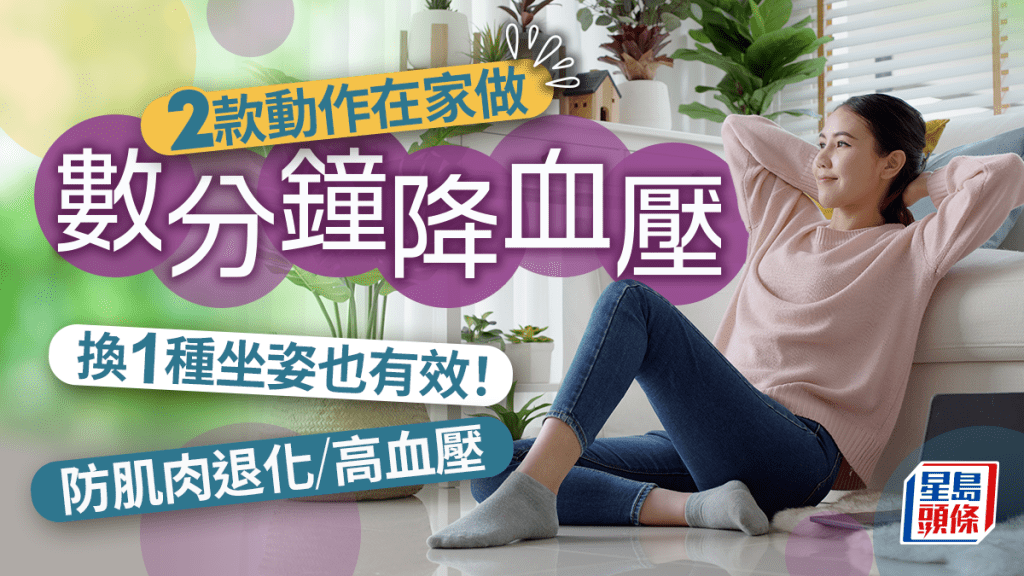 醫生教2款動作數分鐘降血壓 換1種坐姿也有效！防肌肉退化/高血壓