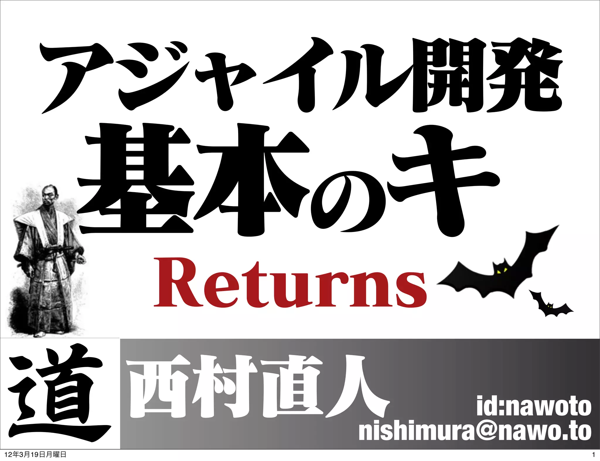 アジャイル開発
     基本のキ
              Returns
              西村直人          id:nawoto
                   nishimura@nawo.to
12年3月19日月曜日                         1
 