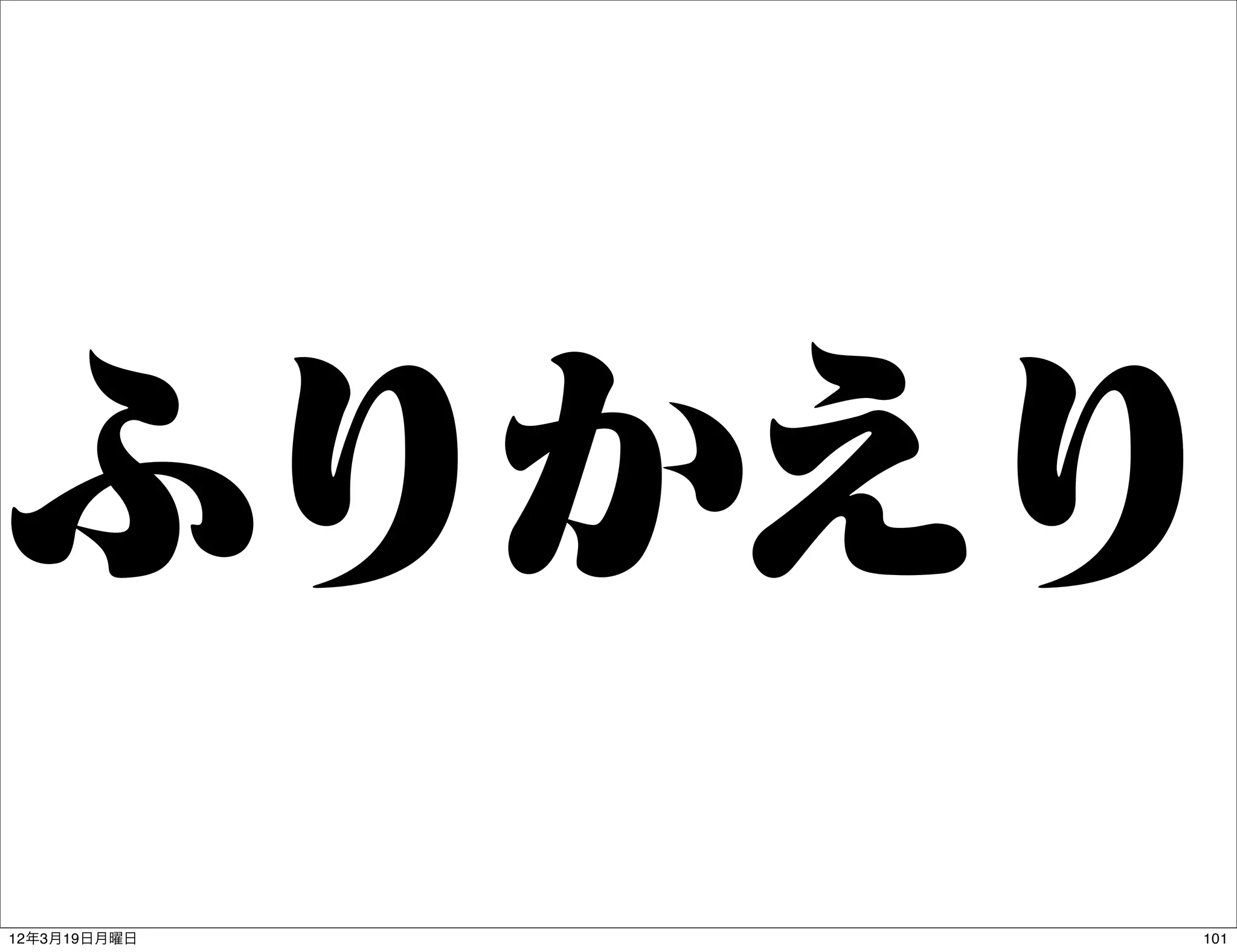 ふりかえり
12年3月19日月曜日   101
 