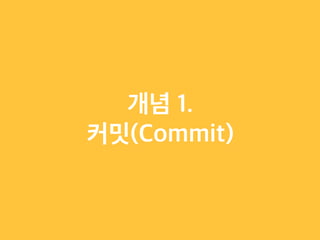 초보자를 위한 Git & GitHub