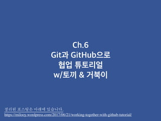 정리된 포스팅은 아래에 있습니다.
https://milooy.wordpress.com/2017/06/21/working-together-with-github-tutorial/
 