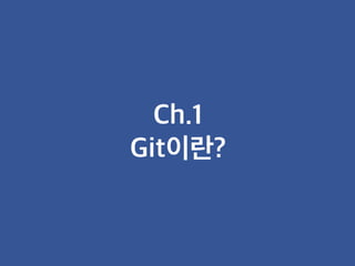 초보자를 위한 Git & GitHub