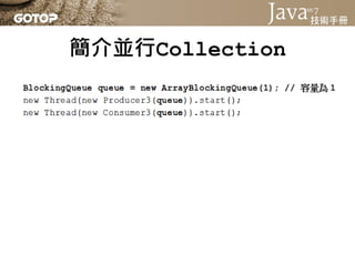 簡介並行Collection
 