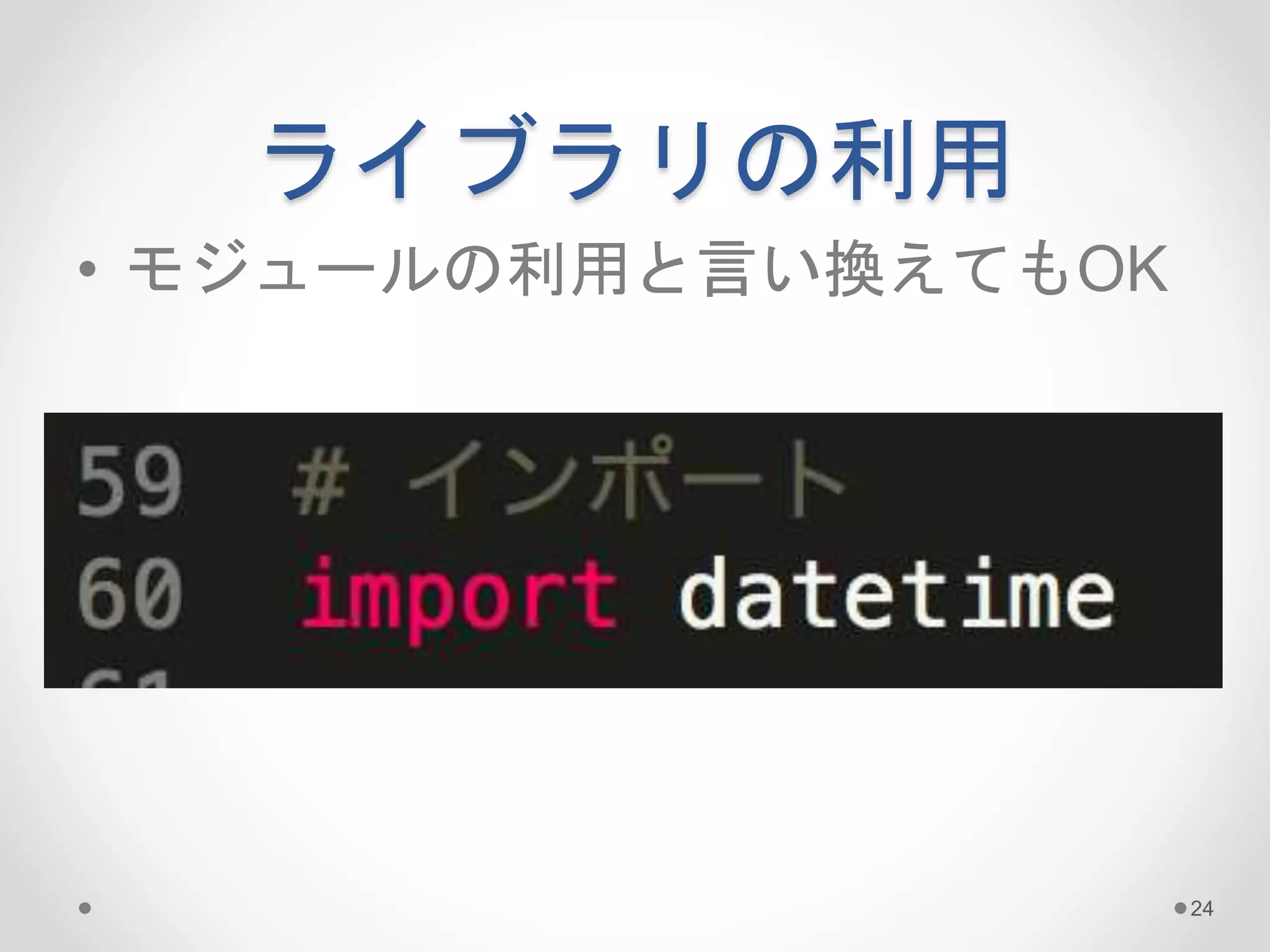 ライブラリの利用 
24 
• モジュールの利用と言い換えてもOK 
 