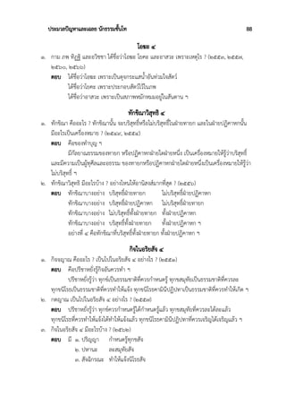 ประมวลปัญหาและเฉลย นักธรรมชั้นโท 88
โอฆะ ๔
๑. กาม ภพ ทิฏฐิ และอวิชชา ได้ชื่อว่าโอฆะ โยคะ และอาสวะ เพราะเหตุไร ? (๒๕๕๓, ๒๕๕๗,
๒๕๖๐, ๒๕๖๖)
ตอบ ได้ชื่อว่าโอฆะ เพราะเป็นดุจกระแสน้ำอันท่วมใจสัตว์
ได้ชื่อว่าโยคะ เพราะประกอบสัตว์ไว้ในภพ
ได้ชื่อว่าอาสวะ เพราะเป็นสภาพหมักหมมอยู่ในสันดาน ฯ
ทักขิณาวิสุทธิ ๔
๑. ทักขิณา คืออะไร ? ทักขิณานั้น จะบริสุทธิ์หรือไม่บริสุทธิ์ในฝ่ายทายก และในฝ่ายปฏิคาหกนั้น
มีอะไรเป็นเครื่องหมาย ? (๒๕๔๙, ๒๕๕๔)
ตอบ คือของทำบุญ ฯ
มีกัลยาณธรรมของทายก หรือปฏิคาหกฝ่ายใดฝ่ายหนึ่ง เป็นเครื่องหมายให้รู้ว่าบริสุทธิ์
และมีความเป็นผู้ทุศีลและอธรรม ของทายกหรือปฏิคาหกฝ่ายใดฝ่ายหนึ่งเป็นเครื่องหมายให้รู้ว่า
ไม่บริสุทธิ์ ฯ
๒. ทักขิณาวิสุทธิ มีอะไรบ้าง ? อย่างไหนให้อานิสงส์มากที่สุด ? (๒๕๕๖)
ตอบ ทักขิณาบางอย่าง บริสุทธิ์ฝ่ายทายก ไม่บริสุทธิ์ฝ่ายปฏิคาหก
ทักขิณาบางอย่าง บริสุทธิ์ฝ่ายปฏิคาหก ไม่บริสุทธิ์ฝ่ายทายก
ทักขิณาบางอย่าง ไม่บริสุทธิ์ทั้งฝ่ายทายก ทั้งฝ่ายปฏิคาหก
ทักขิณาบางอย่าง บริสุทธิ์ทั้งฝ่ายทายก ทั้งฝ่ายปฏิคาหก ฯ
อย่างที่ ๔ คือทักขิณาที่บริสุทธิ์ทั้งฝ่ายทายก ทั้งฝ่ายปฏิคาหก ฯ
กิจในอริยสัจ ๔
๑. กิจจญาณ คืออะไร ? เป็นไปในอริยสัจ ๔ อย่างไร ? (๒๕๕๑)
ตอบ คือปรีชาหยั่งรู้กิจอันควรทำ ฯ
ปรีชาหยั่งรู้ว่า ทุกข์เป็นธรรมชาติที่ควรกำหนดรู้ ทุกขสมุทัยเป็นธรรมชาติที่ควรละ
ทุกขนิโรธเป็นธรรมชาติที่ควรทำให้แจ้ง ทุกขนิโรธคามินีปฏิปทาเป็นธรรมชาติที่ควรทำให้เกิด ฯ
๒. กตญาณ เป็นไปในอริยสัจ ๔ อย่างไร ? (๒๕๕๗)
ตอบ ปรีชาหยั่งรู้ว่า ทุกข์ควรกำหนดรู้ได้กำหนดรู้แล้ว ทุกขสมุทัยที่ควรละได้ละแล้ว
ทุกขนิโรธที่ควรทำให้แจ้งได้ทำให้แจ้งแล้ว ทุกขนิโรธคามินีปฏิปทาที่ควรเจริญได้เจริญแล้ว ฯ
๓. กิจในอริยสัจ ๔ มีอะไรบ้าง ? (๒๕๖๒)
ตอบ มี ๑. ปริญญา กำหนดรู้ทุกขสัจ
๒. ปหานะ ละสมุทัยสัจ
๓. สัจฉิกรณะ ทำให้แจ้งนิโรธสัจ
 
