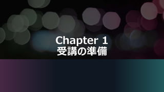 Chapter 1
受講の準備
 
