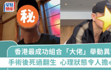 58歲香港最成功組合「大佬」大型手術後死過翻生  近月一舉動極度異常  心理狀態令人擔心 
