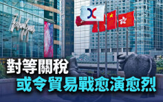 對等關稅或令貿易戰愈演愈烈｜古天后